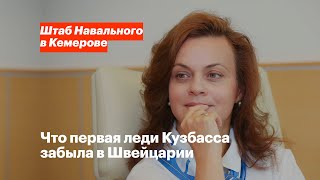 Что первая леди Кузбасса забыла в Швейцарии