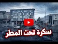 سكرة تحت المطر مشاهد هادئة من يوم شتوي 