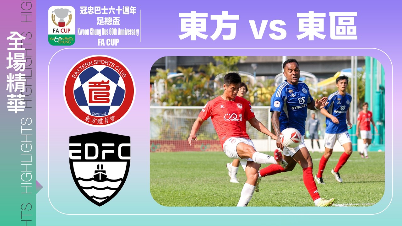 【全場精華】冠忠巴士60週年足總盃-東方 0:0(pso 3:4) 東區
