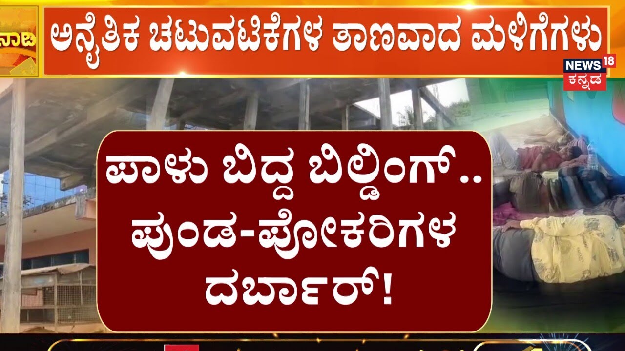 Sakaleshpura BM Road Building not Inaugurated 15 Years | ಅನೈತಿಕ ಚಟುವಟಿಕೆಗಳ ತಾಣವಾದ ಮಳಿಗೆಗಳು
