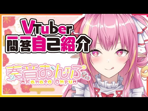 【自己紹介2】一問一答自己紹介【奏音おんぷ/新人Vtuber】