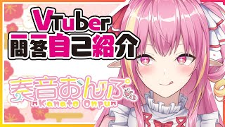 「【自己紹介2】一問一答自己紹介【奏音おんぷ/新人Vtuber】」のサムネイル