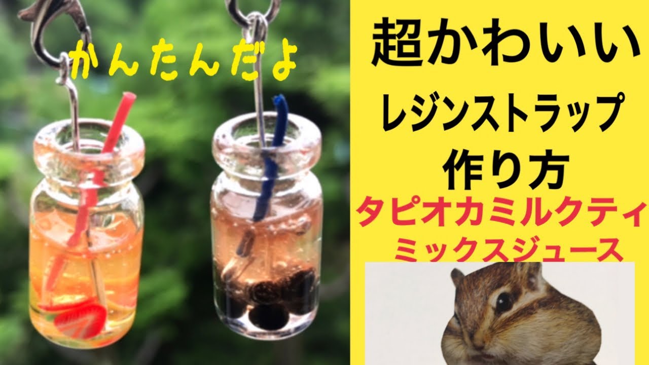 超簡単 タピオカミルクティストラップの作り方 ミックスジュース レジンアクセサリー かわいいハンドメイド 材料は100円均一で揃います とみたん らんじゃぱんお姉さん Youtube