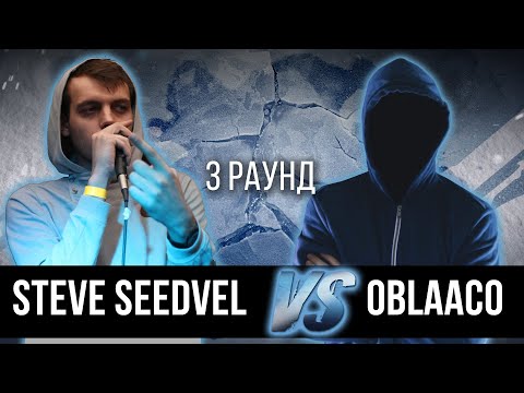 Steve_Seedvel vs. Oblaaco - Дело нескольких минут. ТРЕК на 3 парный раунд | 17 Независимый баттл