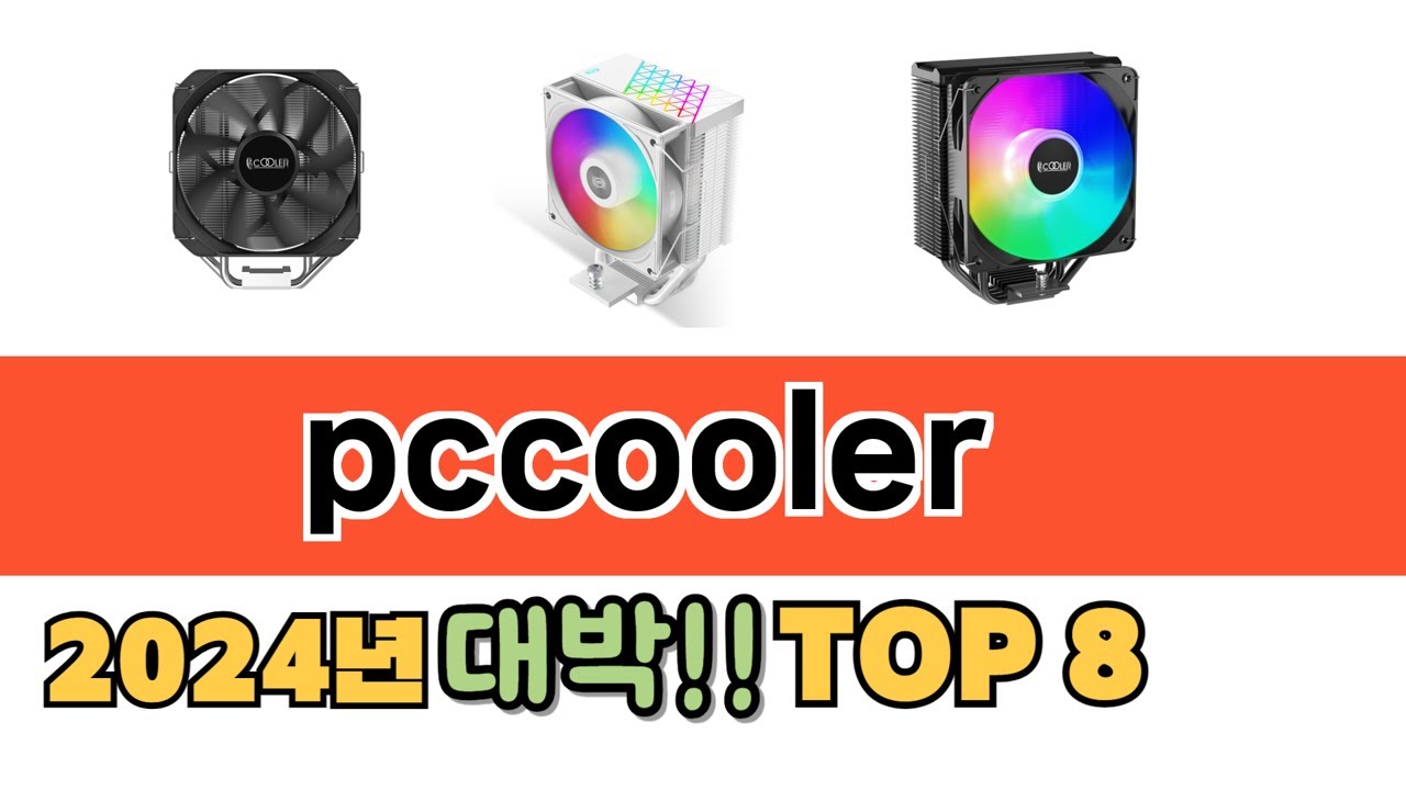 가장 많이 팔린 pccooler 추천 순위 TOP 8 가격, 후기, 구매처 안내