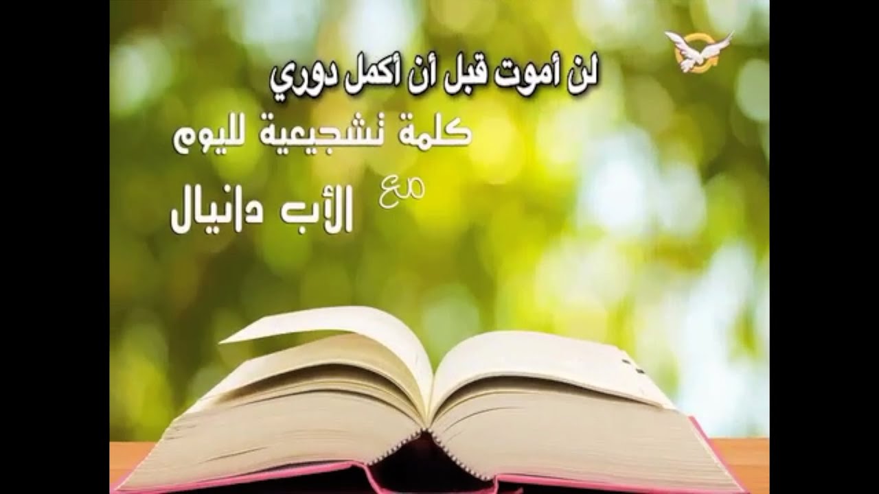 لن أموت قبل أن أكمل دوري - الأب دانيال - YouTube