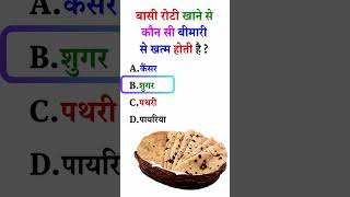basi roti khane se kaun si bimari thik hoti hai #gk #education#shorts