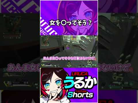 【Apex Legends】女を〇ってそうな！？戸惑いを隠し切れないうるかだったがまさかの前歴が...【エーペックスレジェンズ】 #Shorts