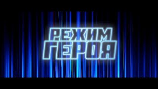 Режим Героя — Русский Трейлер 2021