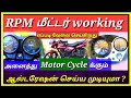 How to fix RPM meter to any motor cycle -  RPM மீட்டர்  அனைத்து பைக் க்கும் பொருத்த முடியுமா ?