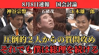 【神谷＆玉木】『政権の延命の為に国益を損ねるな!』圧倒的二人による質問攻め!自画自賛の関税交渉をぶった斬る!【石破茂 】