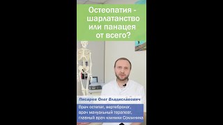 Остеопатия лечит всё?