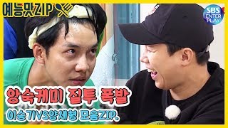 [예능맛ZIP/집사부일체] '앙숙케미 폭발' 이승기VS양세형 세기의라이벌 모음ZIP. / Master in the House