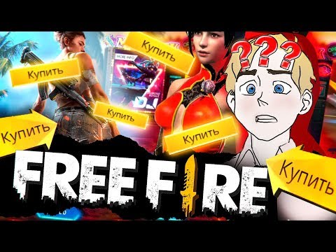 Видео: НЕ ИГРАЙТЕ В FREE FIRE 👎 ЧЕСТНЫЙ обзор ФРИ ФАЕР  - МОБИЛЬНОЕ ДНИЩЕ #1