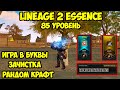 85 лвл без доната в Lineage 2 Essence.