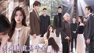 五哥帶回的孤女，剛進蘇家就嘲笑我是被寵壞的金絲雀！她不知道，我出生那天太爺爺親自把我定為蘇家福星，十位哥哥守護了我十七年。當她再次陷害蘇家時，哥哥下一秒全都護在我身前！#261007gn screenshot 5