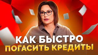 Как избавиться от долгов, как погасить кредиты | Светлана Петрова. Финансовый советник