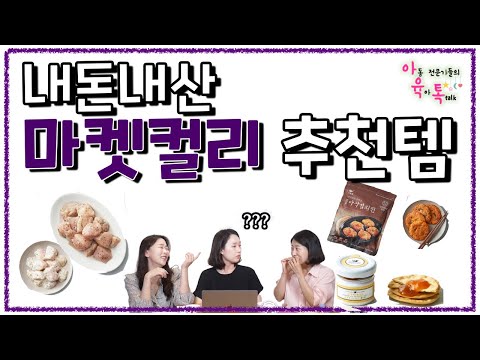 아이들 먹거리, 엄마의 먹거리🥨 내돈내산 마켓컬리 추천템!!