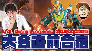 ［Apex Legends］4/1カスタム大会参戦！ 大会直前合宿