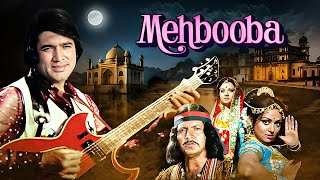 Mehbooba हिंदी फुल मूवी - राजेश खन्ना - हेमा मालिनी - क्लासिक 70's ओल्ड एवरग्रीम फिल्म - प्रेम चोपड़ा