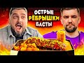 ПОПРОБОВАЛ САМЫЕ ОСТРЫЕ РЁБРА БАСТЫ! РЕСТОРАН Frank by Баста