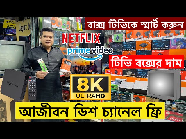 আজীবন ডিশ চ্যানেল ফ্রী😱Android Tv Box Price In Bangladesh 2024🔥Tv Box Price In Bangladesh 2024 class=