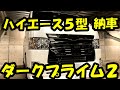 ハイエース5型 スーパーGL ダークプライム２ モデリスタ 納車 特別編【車中泊用ハイエース #01】