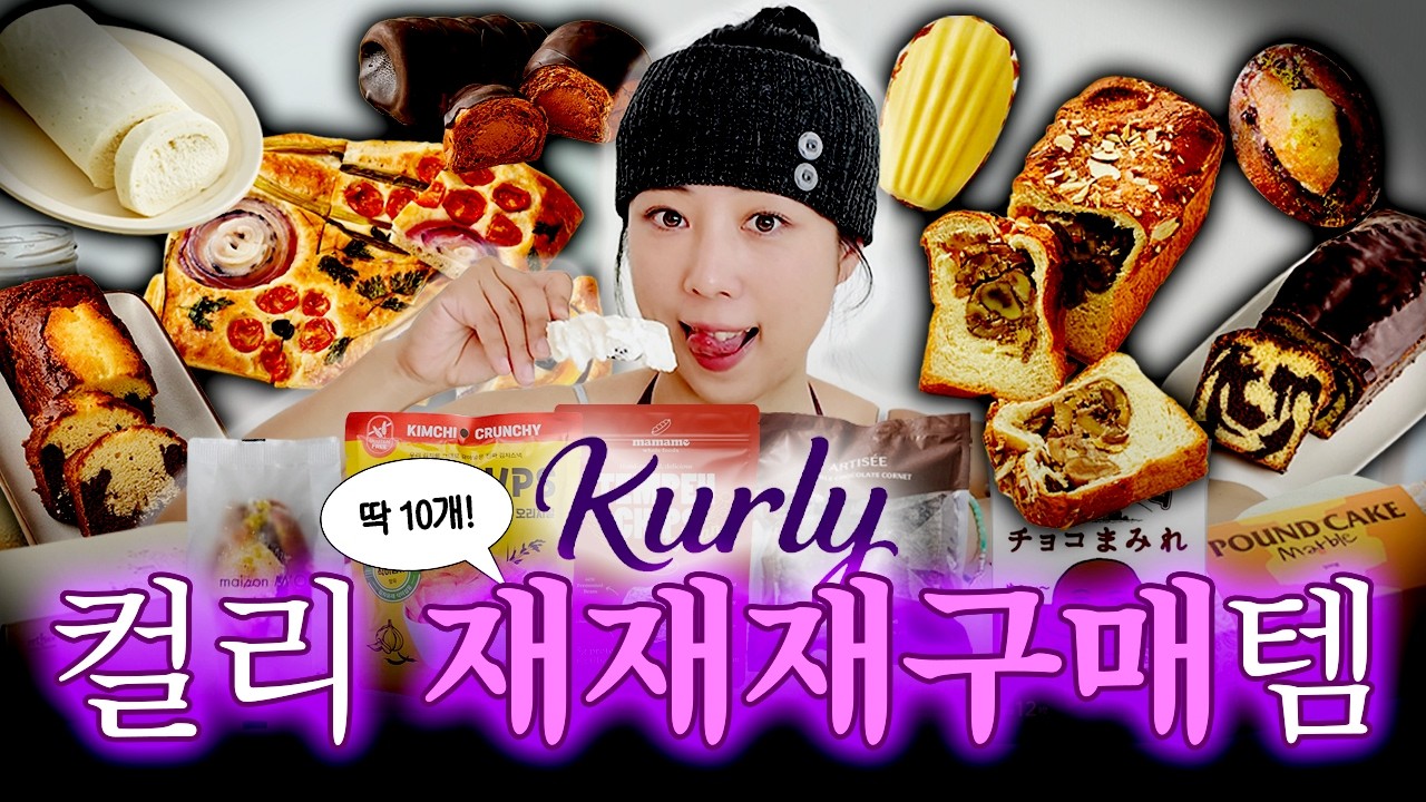 10년차 빵순이의 찐 마켓컬리 재x999구매템 추천