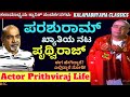 &quot;ಪರಶುರಾಮ್, ಡಾ. ಕೃಷ್ಣ ಖ್ಯಾತಿಯ ನಟ ಪೃಥ್ವಿರಾಜ್ ಹೇಗಿದ್ದಾರೆ? ನೋಡಿ!-Actor Prithviraj-Kalamadhyama-#param