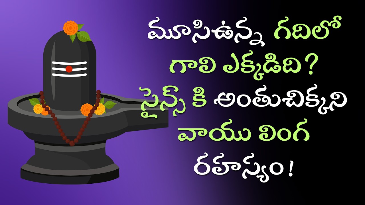 శ్రీ కాళహస్తి రహస్యాలు! Powerful Vayu Lingam Miracle | రాహు-కేతు దోషం నిజం ఏంటి?