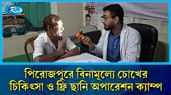 পিরোজপুরে বিনামূল্যে চোখের চিকিৎসা ও ফ্রি ছানি অপারেশন ক্যাম্প | Rtv News
