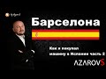 🚘Барселона - прогулка по пустынному городу - 🌏"Азарные" заметки ЧАСТЬ 2☀️☀️🎥