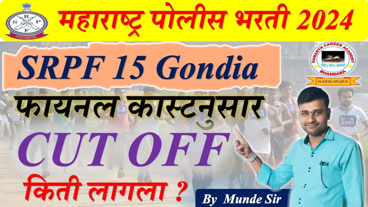 Gondia SRPF 15 Final Cut Off 2024 | पोलीस भरती मैदानी चाचणी कट ऑफ| police bharti final cut off |