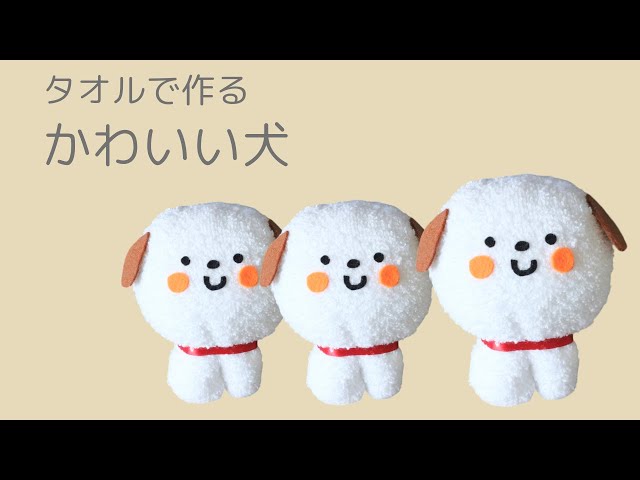 タオルで作るかわいい犬のぬいぐるみNEW!