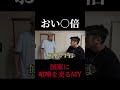 国家に喧嘩を売るMY #Shorts