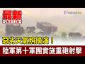 惡劣天氣照操演！ 陸軍第十軍團實施重砲射擊【最新快訊】