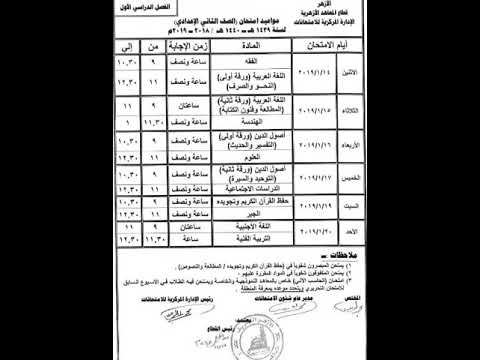 جدول امتحانات الصف الثاني الاعدادي الازهري ترم اول 2019 Youtube