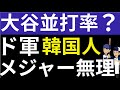 ドジャース入団の韓国人選手 打率なら大谷並み、ベッツより上と主張。.217を予測するメディアも。メジャー出場は無理そう。