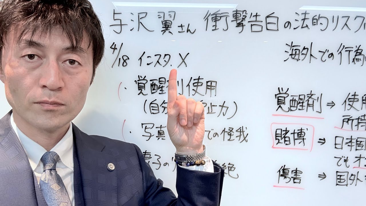 与沢翼さん衝撃告白は重大な刑罰リスクに⁈海外で許される行為と許されない行為を弁護士徹底解説