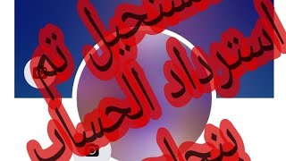 استرداد حساب فيسبوك اذ نسيت كلمة المرور