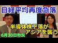 2022年6月30日【日経平均再度急落 半導体株下落がアジアを襲う】(市況放送【毎日配信】)