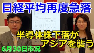 2022年6月30日【日経平均再度急落　半導体株下落がアジアを襲う】（市況放送【毎日配信】）