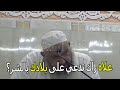 علاه راك تدعي على بلادك بالشر الشيخ رشيد بن عطاء الله علاه راك تدعي على بلادك بالشر الشيخ رشيد بن عطاء الله