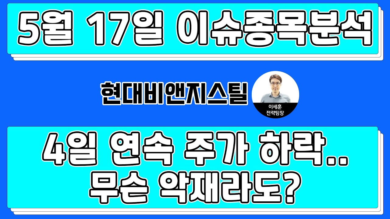 현대비앤지스틸(004560) - 4일 연속 주가 하락.. 무슨 악재라도?