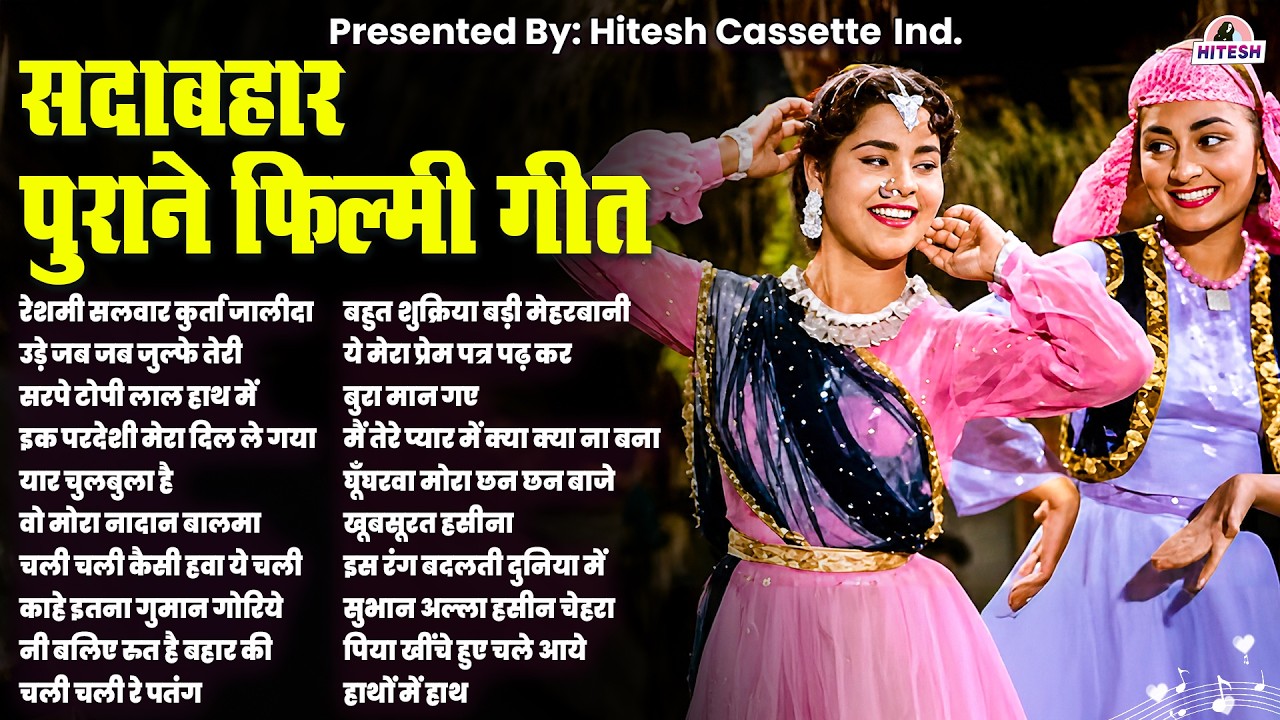 20 पुराने सदाबहार फ़िल्मी गाने | Old is Gold | Superhit HIndi Gaane | रेशमी सलवार कुर्ता जालीदा