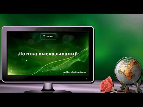 УРОК 03.  Логика высказываний (7 класс)