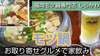 【お取り寄せ家飲み】福岡モツ鍋専門店しらかわのモツ鍋で家飲み