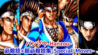 【SNK】服部半蔵 全シリーズ必殺技+超必殺技集 -Hattori Hanzo's All Special Moves-【Evolution】