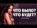 КАК ИЗМЕНИТСЯ ВАША ЖИЗНЬ? ЧТО БЫЛО, ЧТО БУДЕТ? ЧТО СПЕШИТ В ВАШУ ЖИЗНЬ?расклад на судьбу