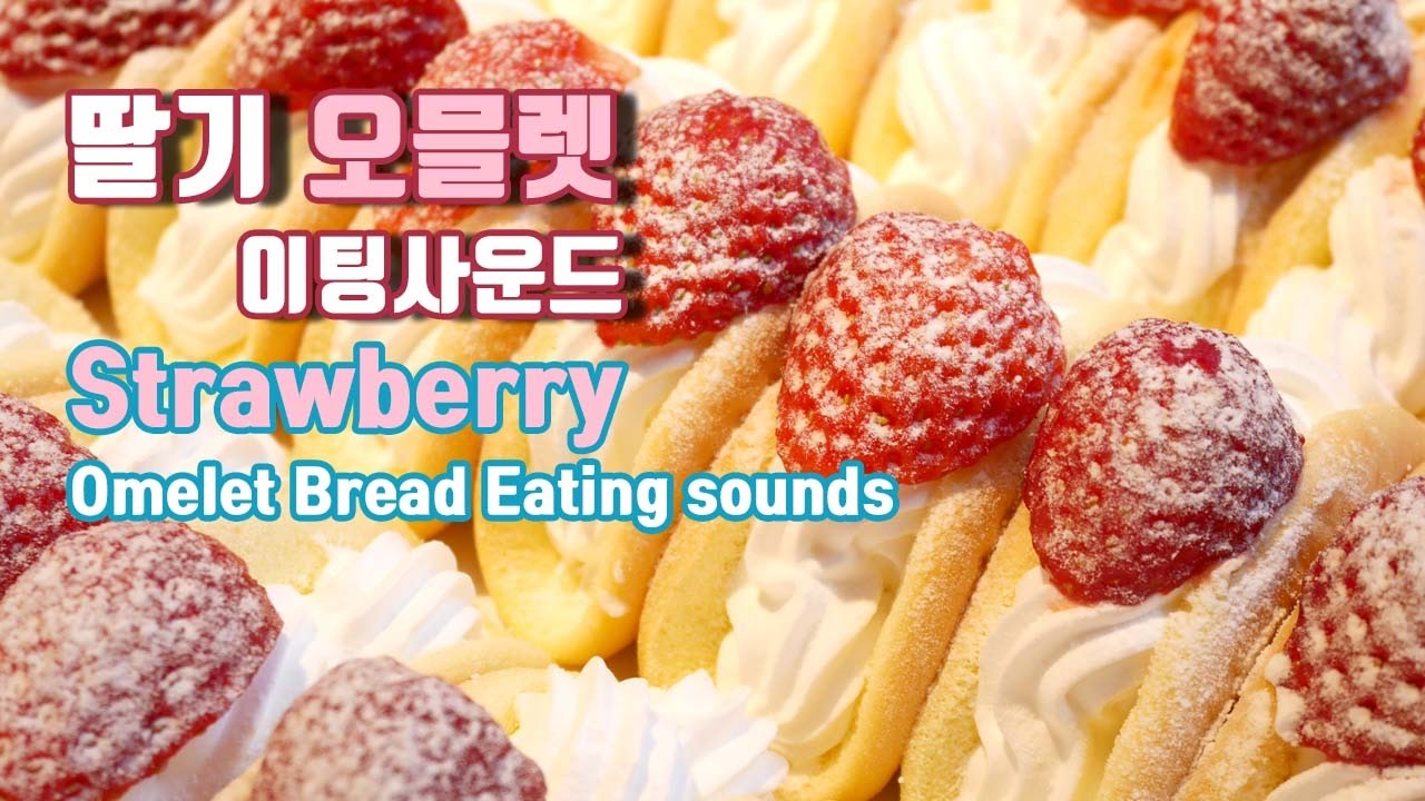 [한국어 ASMR] 딸기 오믈렛 이팅사운드 / Strawberry Omelet Bread eating sounds
